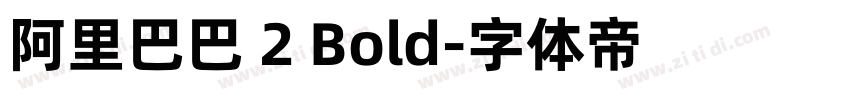 阿里巴巴 2 Bold字体转换